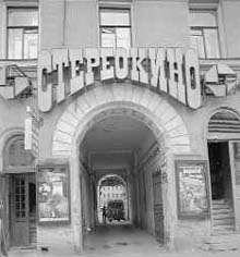 в 80-е на Невском, 88 открыли "Стереокино"